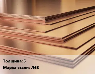 Латунный лист 5 Марка: Л63